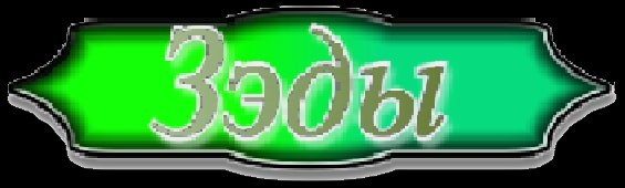 Зэды logo